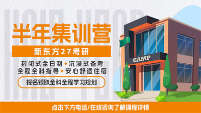 北京新东方考研集训营_全日制封闭式考研备考辅导