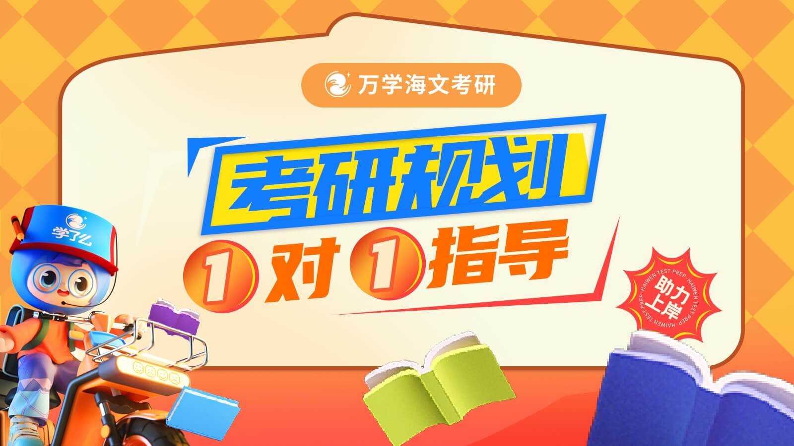 北京海文考研集训营_全日制封闭式考研备考辅导课程