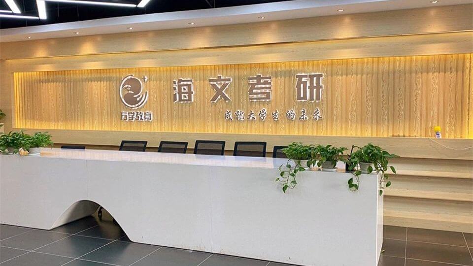 北京海文考研集训营_全日制封闭式考研备考辅导课程