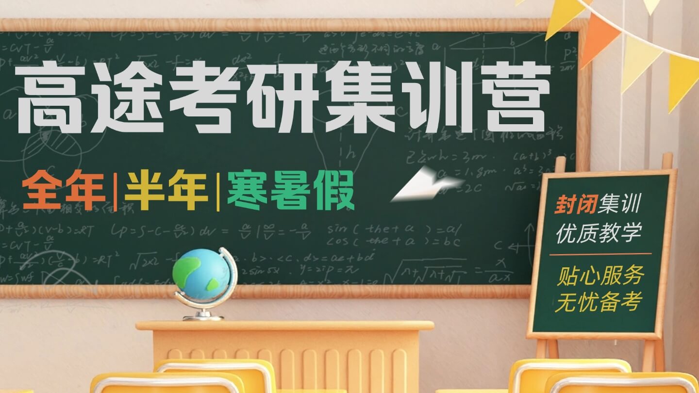 北京高途考研集训营_封闭式考研辅导_高途考研北京集训基地