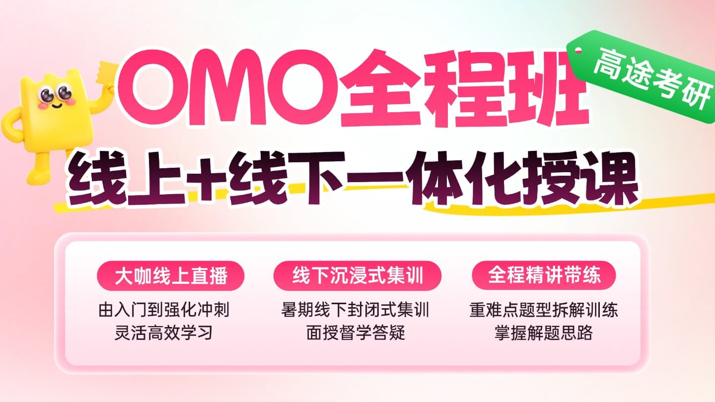 北京高途考研集训营_封闭式考研辅导_高途考研北京集训基地