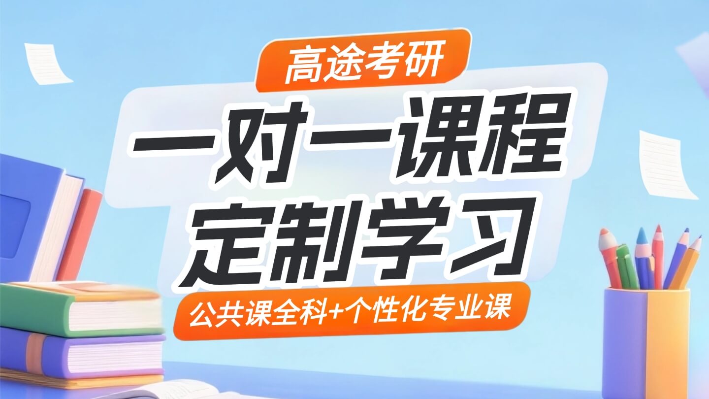 北京高途考研集训营_封闭式考研辅导_高途考研北京集训基地