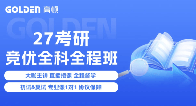 北京高顿考研集训营_全日制封闭考研辅导_高三式备考冲刺
