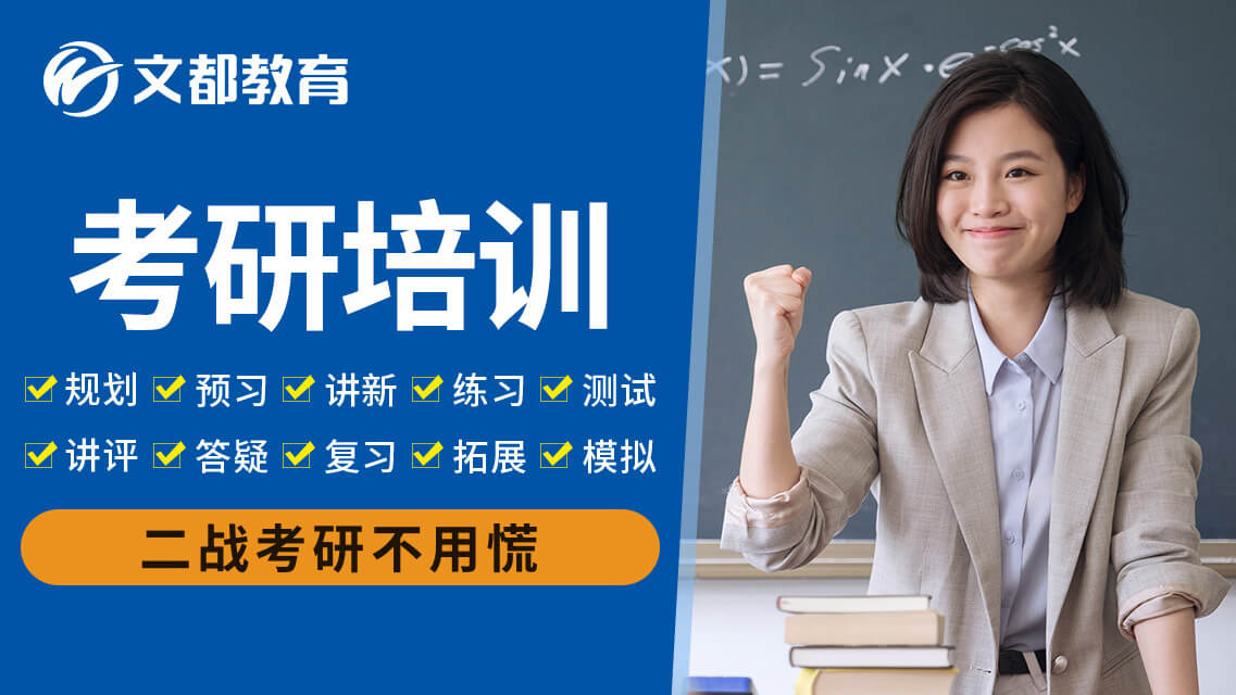北京文都考研海报