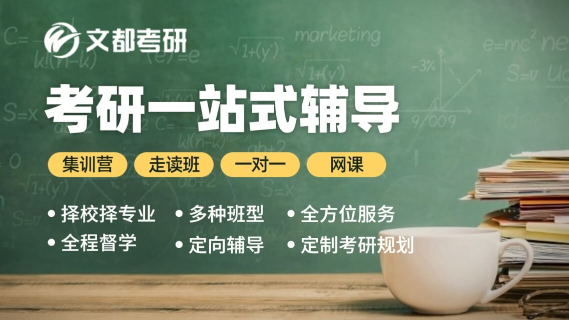北京文都考研集训营海报