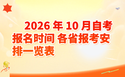 2026年10月自考报名时间_各省报考安排一览表