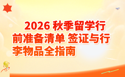 2026秋季留学行前准备清单_签证与行李物品全指南