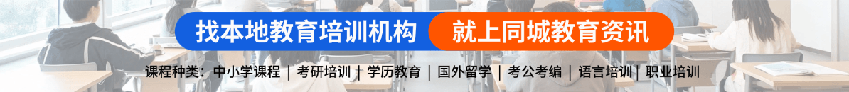 找本地教育培训机构，就上同城教育资讯网