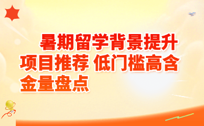暑期留学背景提升项目推荐_低门槛高含金量盘点