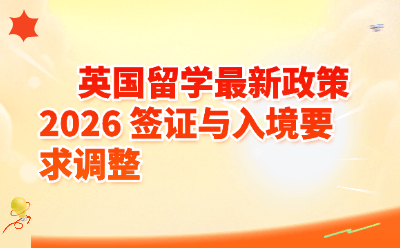 2026英国留学最新政策_签证与入境要求调整_PSW最后红利期全攻略