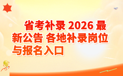 2026省考补录最新公告汇总_各地补录岗位查询及官方报名入口
