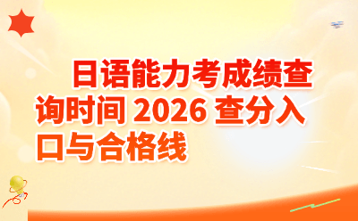 2026日语能力考成绩查询时间_官方查分入口与N1-N5合格线汇总