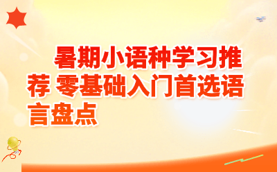 暑期小语种学习推荐_零基础入门首选语言盘点_2026新手攻略