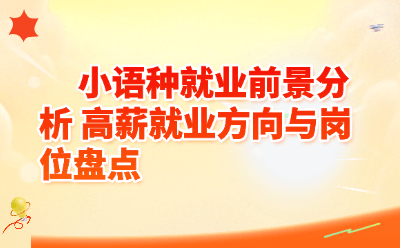 小语种就业前景怎么样?2026 高薪就业方向与热门岗位盘点