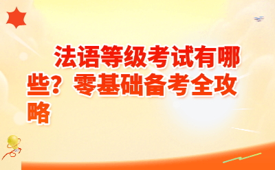 法语等级考试有哪些?零基础备考全攻略