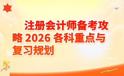 注册会计师备考攻略_2026各科重点与复习规划