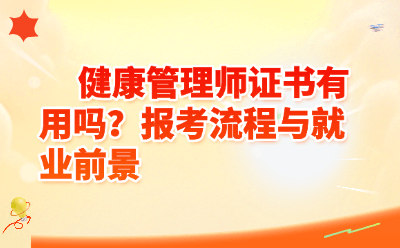 健康管理师证书有用吗？报考流程与就业前景