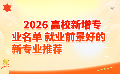2026高校新增专业名单出炉！这5个就业前景好的新专业值得重点关注