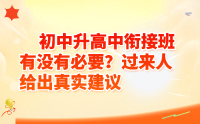 初中升高中衔接班有没有必要?过来人给出真实建议