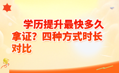 学历提升最快多久拿证？四种方式时长对比