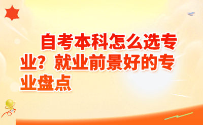 自考本科怎么选专业？2026就业前景好的专业推荐