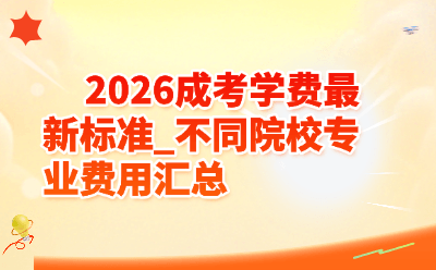 2026成考学费最新标准_不同院校专业费用汇总