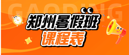 郑州新东方暑假课程安排.png
