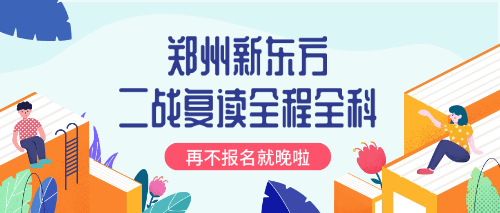 郑州新东方高三二战复读全程全科.png