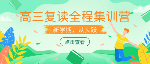 郑州新东方高三复读全程集训营.png