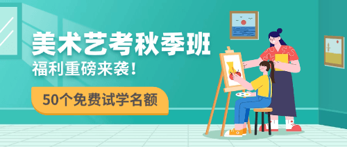 美术艺考秋季班.png