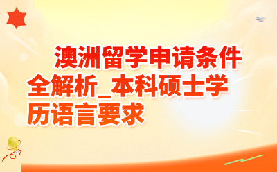澳洲留学申请条件全解析_本科硕士学历语言要求