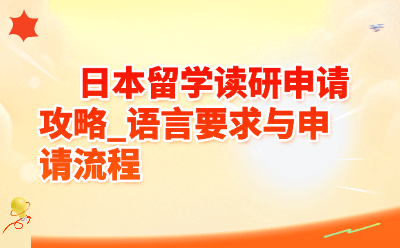 日本留学读研申请攻略_语言要求与申请流程
