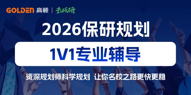 去保研海报.png
