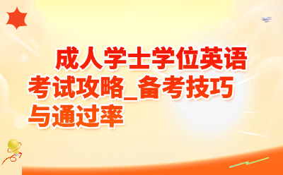 成人学士学位英语考试攻略_备考技巧与通过率
