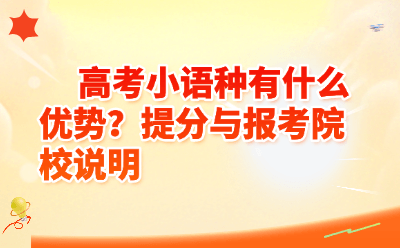 高考小语种有什么优势?提分与报考院校说明