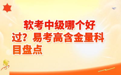 软考中级哪个好过？2026易考高含金量科目盘点（附难度排名表）