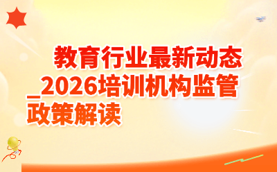 教育行业最新动态_2026培训机构监管政策解读