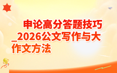 申论高分答题技巧_2026公文写作与大作文方法