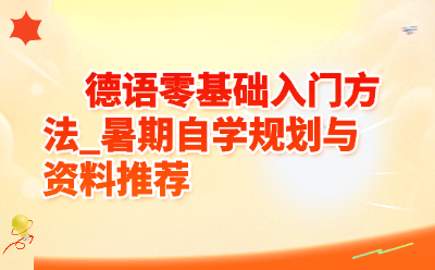 德语零基础入门方法_暑期自学规划与资料推荐