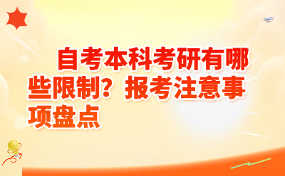 自考本科考研有哪些限制？报考注意事项盘点