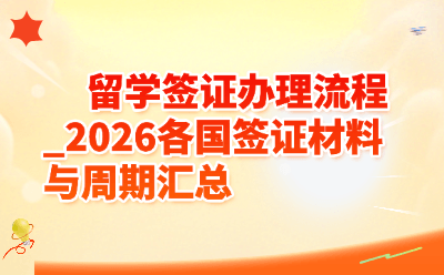 留学签证办理流程_2026各国签证材料与周期汇总