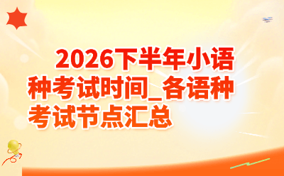 2026下半年小语种考试时间_各语种考试节点汇总