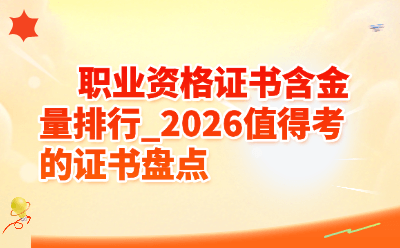 职业资格证书含金量排行_2026值得考的证书盘点