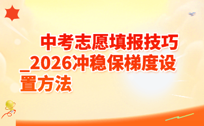 中考志愿填报技巧_2026冲稳保梯度设置方法