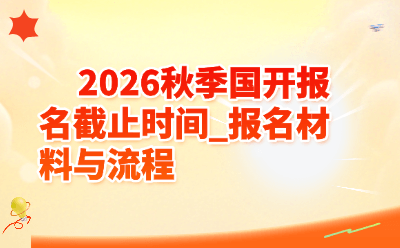 2026秋季国开报名截止时间_报名材料与流程