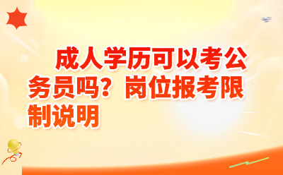 成人学历可以考公务员吗？岗位报考限制全解析（2026最新版）