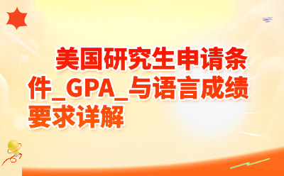 美国研究生申请条件_GPA_与语言成绩要求详解