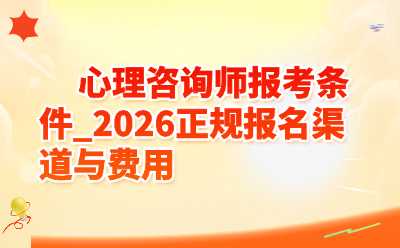 2026心理咨询师报考条件全攻略!正规报名渠道+费用明细,小白必看