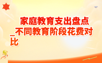 家庭教育支出盘点_不同教育阶段花费对比