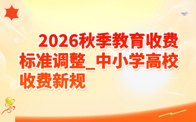 2026秋季教育收费标准调整!事关中小学和高校,新规速看